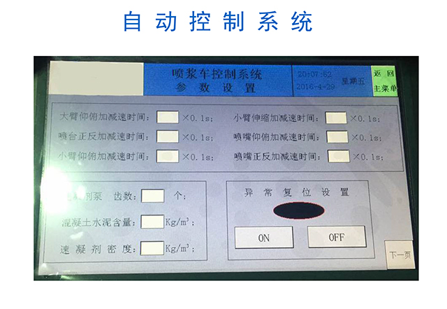 湿喷机械手，湿喷台车自动控制系统